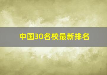 中国30名校最新排名