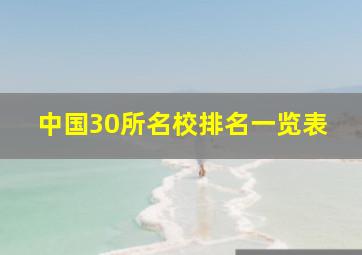 中国30所名校排名一览表