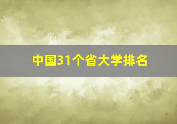 中国31个省大学排名