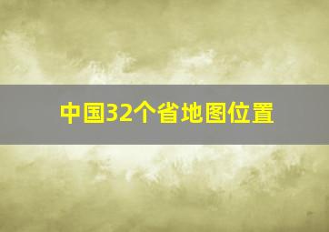 中国32个省地图位置