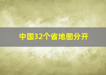 中国32个省地图分开