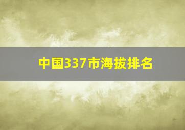 中国337市海拔排名