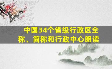 中国34个省级行政区全称、简称和行政中心朗读