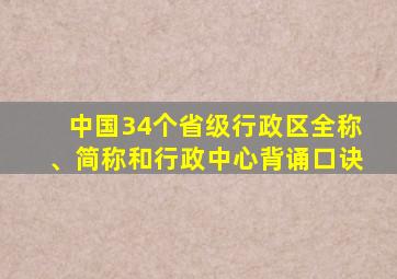 中国34个省级行政区全称、简称和行政中心背诵口诀