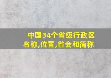 中国34个省级行政区名称,位置,省会和简称