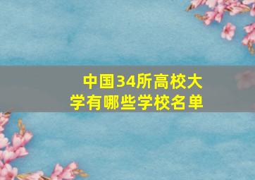 中国34所高校大学有哪些学校名单