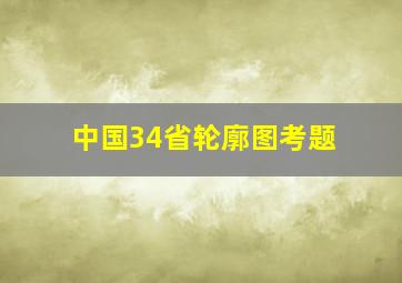 中国34省轮廓图考题