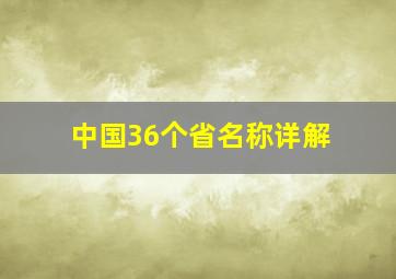 中国36个省名称详解