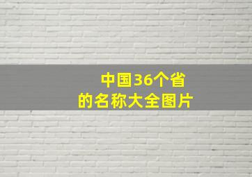 中国36个省的名称大全图片