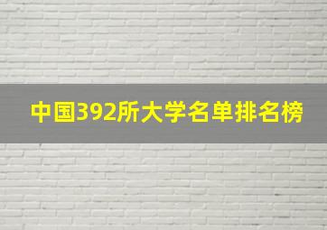 中国392所大学名单排名榜