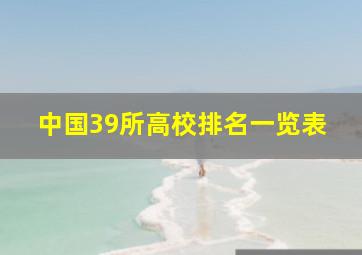 中国39所高校排名一览表