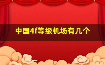 中国4f等级机场有几个