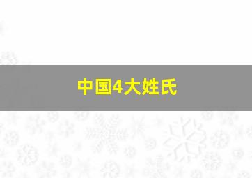 中国4大姓氏