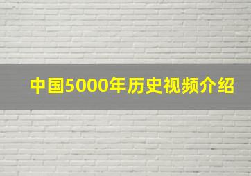 中国5000年历史视频介绍