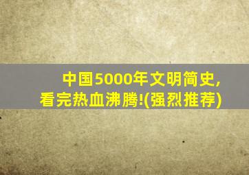 中国5000年文明简史,看完热血沸腾!(强烈推荐)