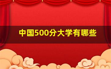 中国500分大学有哪些