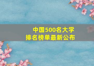 中国500名大学排名榜单最新公布