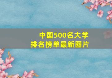 中国500名大学排名榜单最新图片