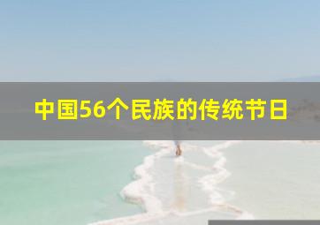 中国56个民族的传统节日