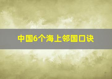 中国6个海上邻国口诀