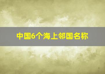 中国6个海上邻国名称