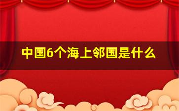 中国6个海上邻国是什么