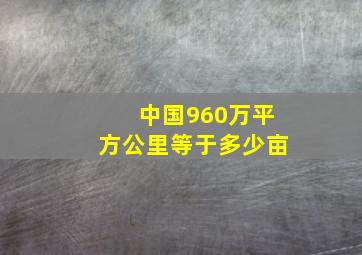 中国960万平方公里等于多少亩