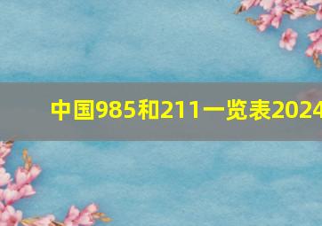 中国985和211一览表2024