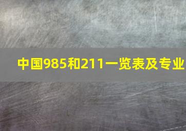 中国985和211一览表及专业