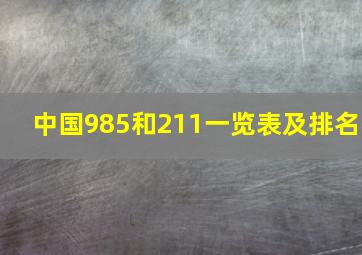 中国985和211一览表及排名