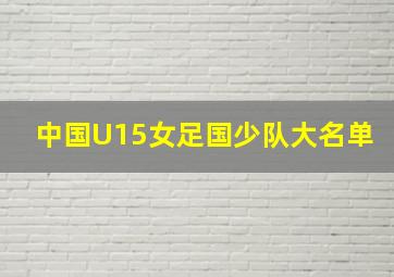 中国U15女足国少队大名单