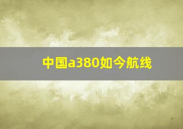 中国a380如今航线