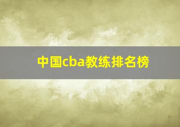 中国cba教练排名榜