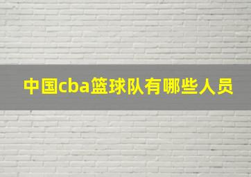 中国cba篮球队有哪些人员