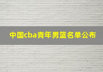 中国cba青年男篮名单公布