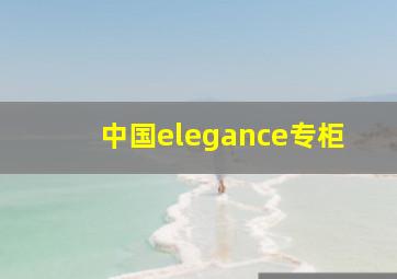 中国elegance专柜