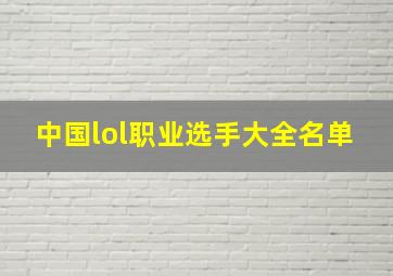 中国lol职业选手大全名单