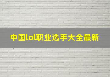 中国lol职业选手大全最新