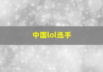 中国lol选手