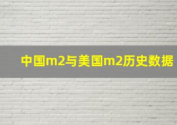 中国m2与美国m2历史数据