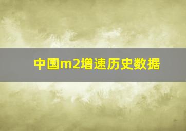 中国m2增速历史数据