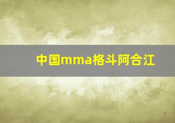 中国mma格斗阿合江