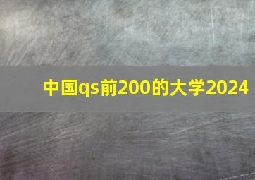 中国qs前200的大学2024