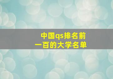 中国qs排名前一百的大学名单