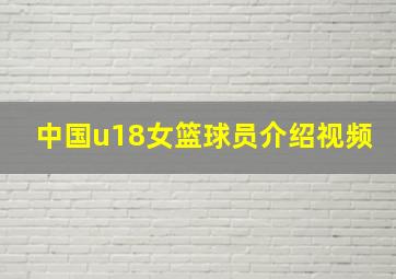 中国u18女篮球员介绍视频