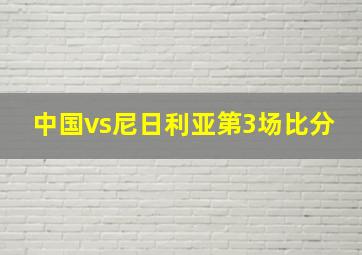 中国vs尼日利亚第3场比分