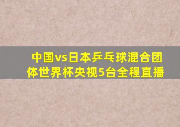 中国vs日本乒乓球混合团体世界杯央视5台全程直播