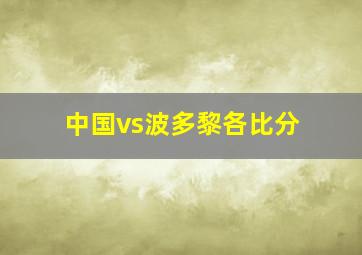 中国vs波多黎各比分