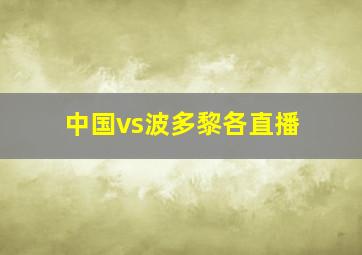 中国vs波多黎各直播