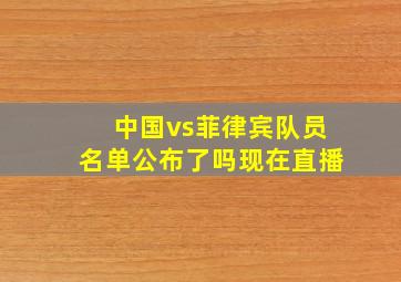 中国vs菲律宾队员名单公布了吗现在直播